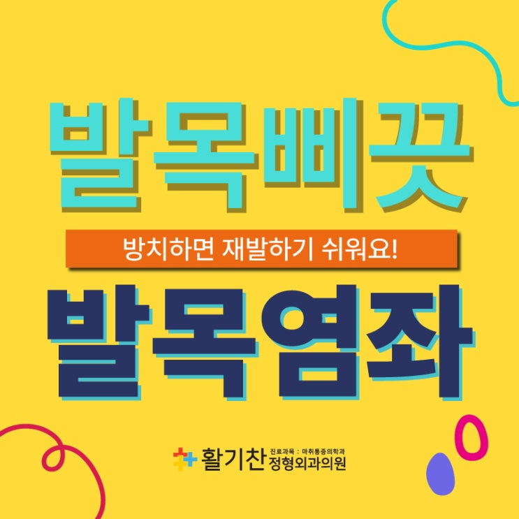  불광동통증의학과 발목염좌 방치하지 말고!