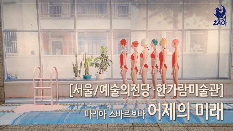  [예술의 전당 전시회] 무표정한 사람들, 독특한 컨셉, 마리아 스바르보바 전시회, '어제의 미래'