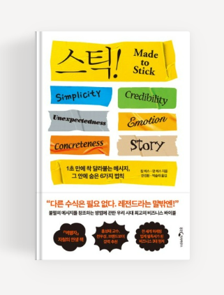  [독서] 스틱!, 1초 만에 착 달라붙는 메시지, 그 안에 숨은 6가지 법칙 _ 칩 히스, 댄 히스