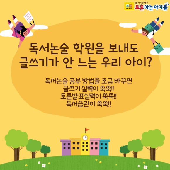  독서논술학원과 독서논술교재의 선택이 중요한 이유를 알아봅니다.
