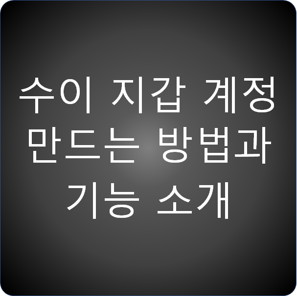 수이(SUI) 지갑 계정 만드는 방법과 기능 소개