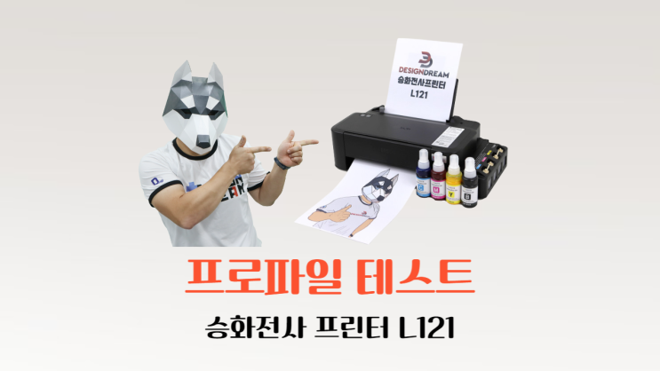  디자인드림 실험실 - 승화전사 L121 프린터 프로파일 비교 테스트