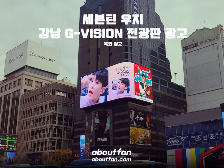 [어바웃팬 팬클럽 옥외 광고] 세븐틴 우지 강남 G-Vision 전광판 광고