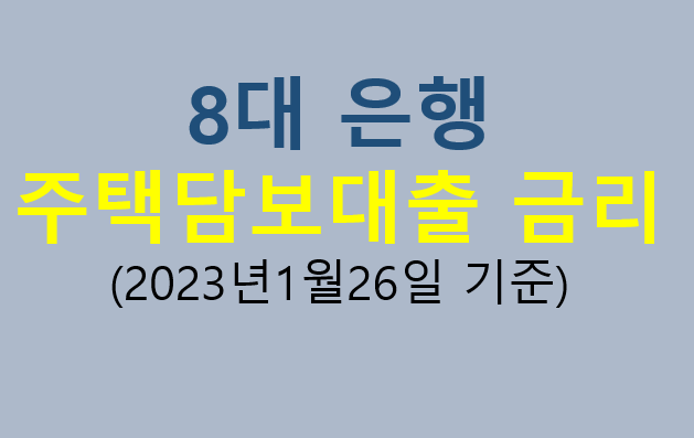 8대 은행 주택담보대출 금리(2023년1월26일기준) 8대 은행 주택담보대출 금리(2023년1월26일기준)