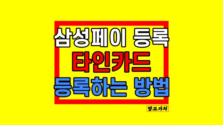 삼성페이 타인카드 : 가족카드 등록하기 페이코 통하면 가능