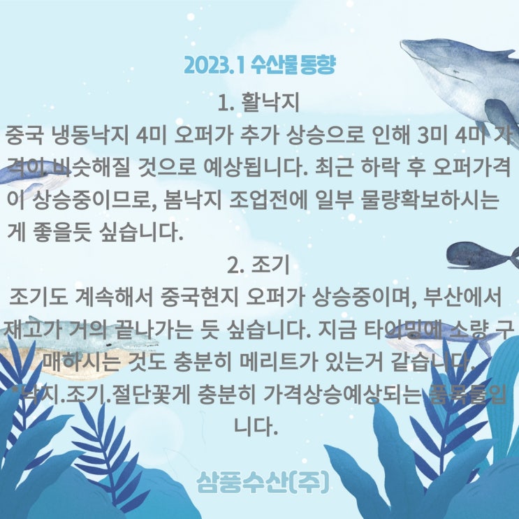 2023년 1월 수산물동향