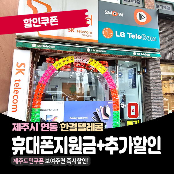  추가할인 받고 휴대폰구입가능한 제주휴대폰할인점