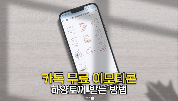  선착순 카카오톡 무료 이모티콘 [하양토끼] 공유
