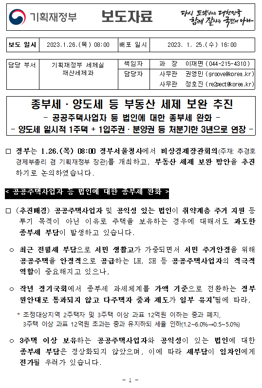  비상경제장관회의/부동산세제보완/처분기한3년으로연장