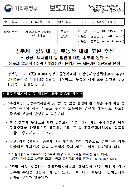 비상경제장관회의/부동산세제보완/처분기한3년으로연장