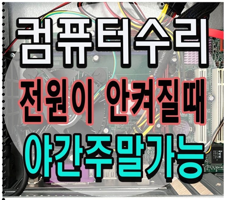  동안구 컴퓨터수리 전원이 안켜져요 출장AS 야간 주말 점검 가능