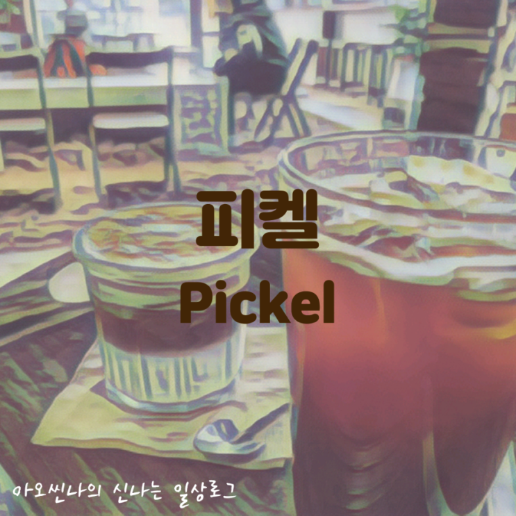  경기,광교| 피켈 (Pickel) - 슈크림브륄레라떼 한 잔에 불멍 때리기 좋은 갬성 가득 카페