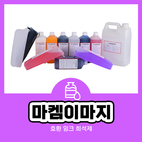  마켐이마지 100% 호환 잉크와 메이크업