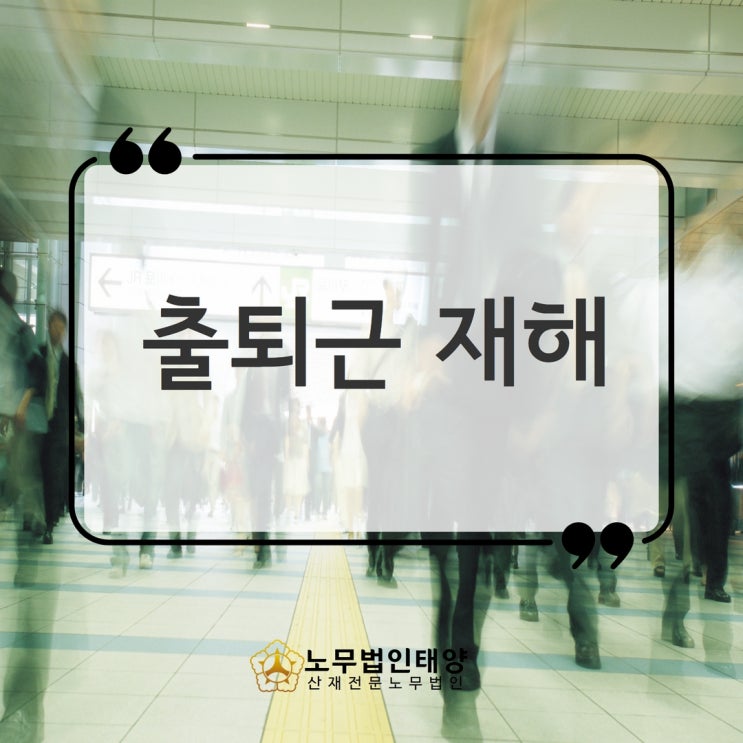  출퇴근산재 및 사고 산업재해로 인정받기 위한 기준을 알아봅시다!