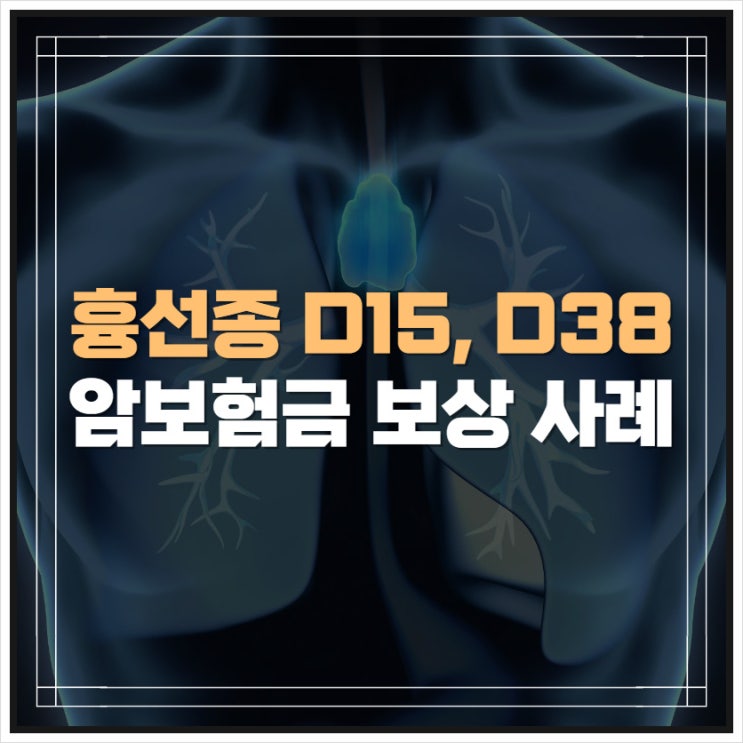 흉선종 thymoma D15 D38 암보험금 분쟁 사례