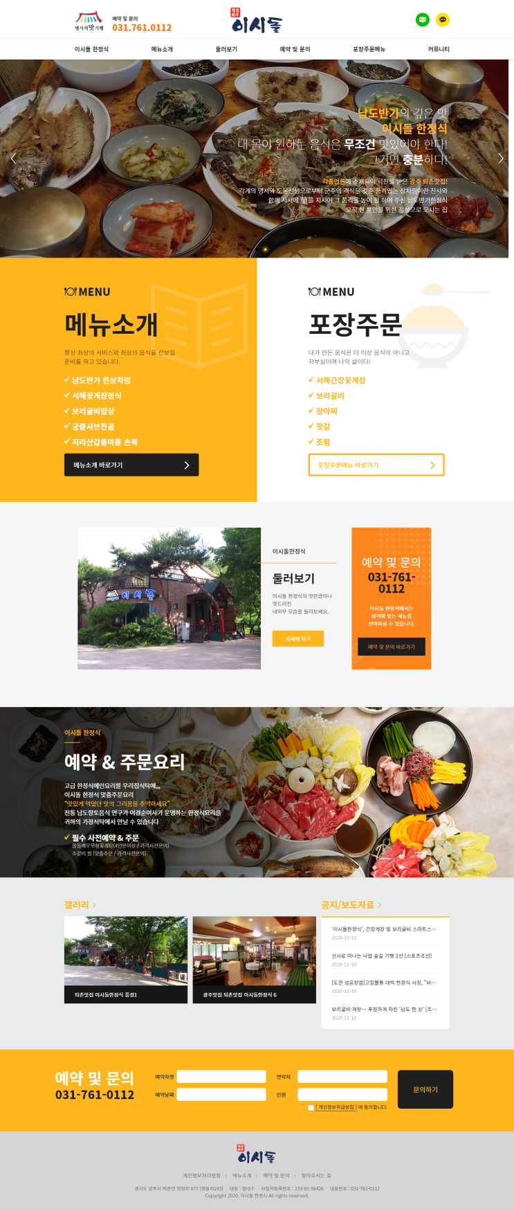  [ 한정식 홈페이지제작 ]_경기도 광주시 식당 이시돌한정식 홈페이지.