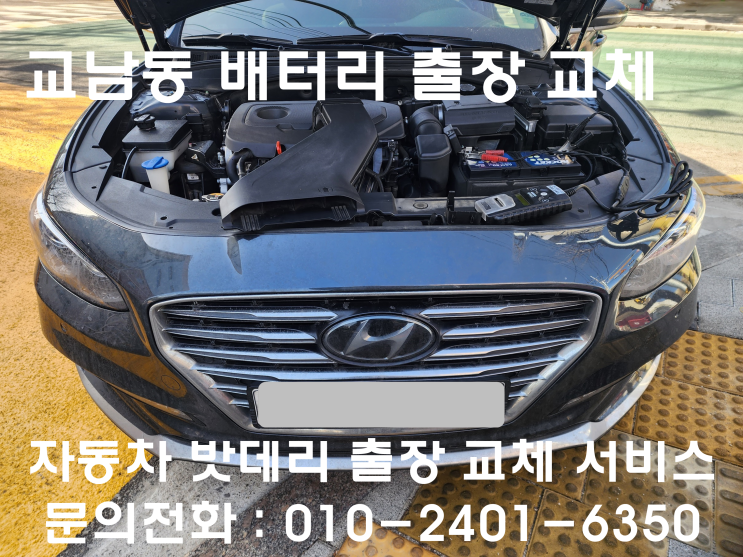 교남동 배터리 교체 그랜져IG 자동차 밧데리 출장 교환