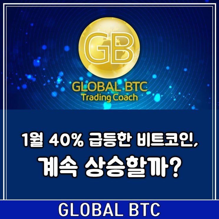  1월 40% 급등한 비트코인, 계속 상승할까?