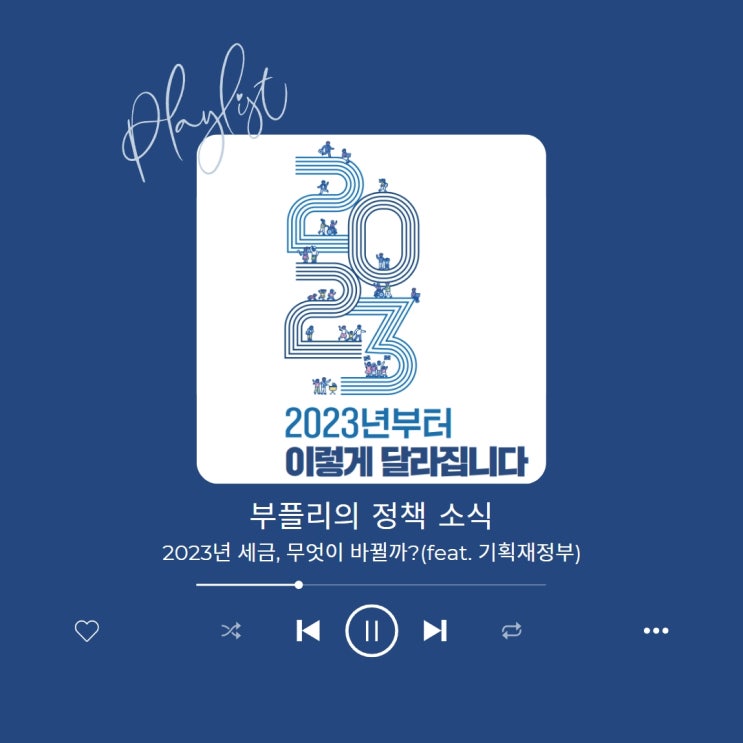  2023년 세금, 무엇이 바뀔까?(feat. 기획재정부)