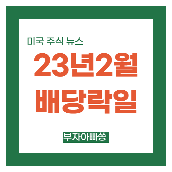 배당 일정 확인하고 배당투자 하기 (<b>배당락</b>일 <b>이란</b>? / 배당주... 