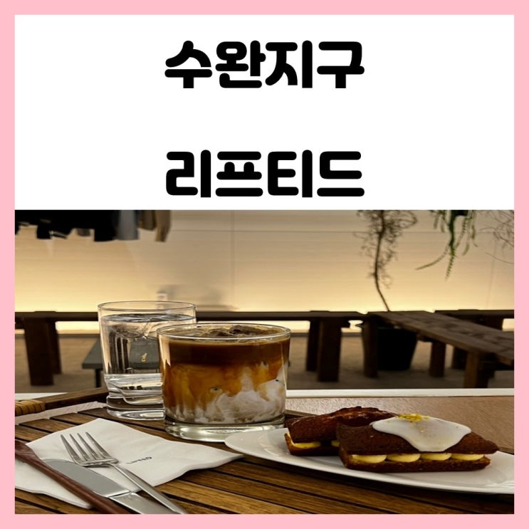 수완지구 카페 리프티드 구움과자 휘낭시에 맛있는 곳