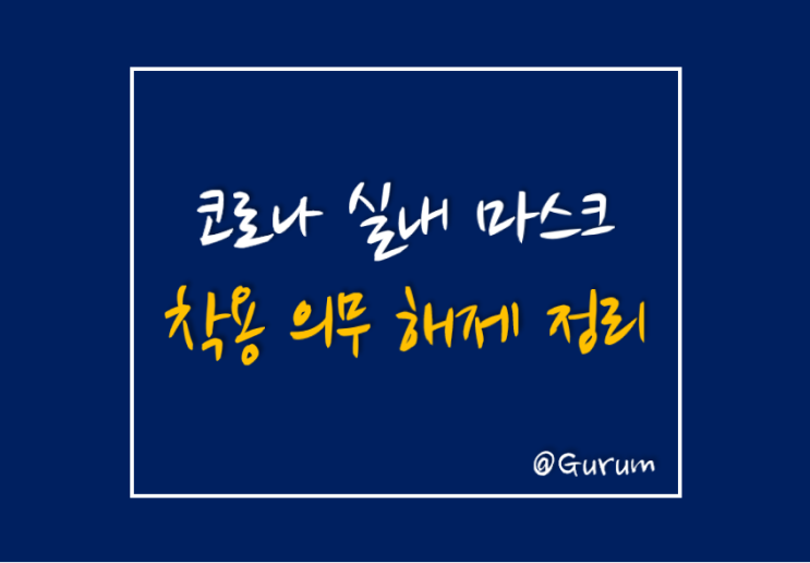  [코로나 실내 마스크 해제] 학교에서는? 실내 마스크를 착용해야 하는 구체적인 장소 알아봐요!