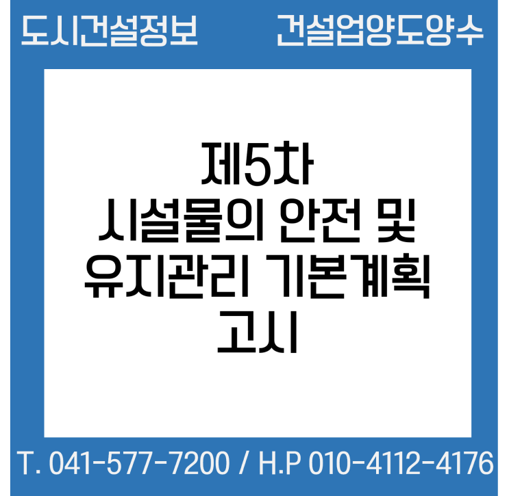  국토교통부, 제5차 「시설물의 안전 및 유지관리 기본계획」 고시