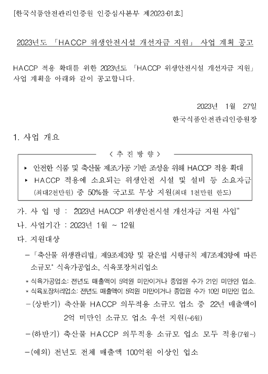 2023년 HACCP 위생안전시설 개선자금 지원사업 계획 공고