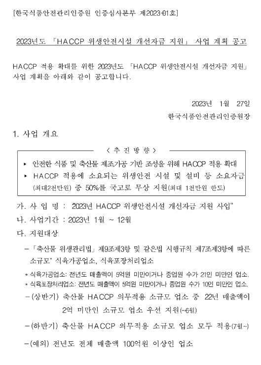 2023년 HACCP 위생안전시설 개선자금 지원사업 계획 공고 2023년 HACCP 위생안전시설 개선자금 지원사업 계획 공고