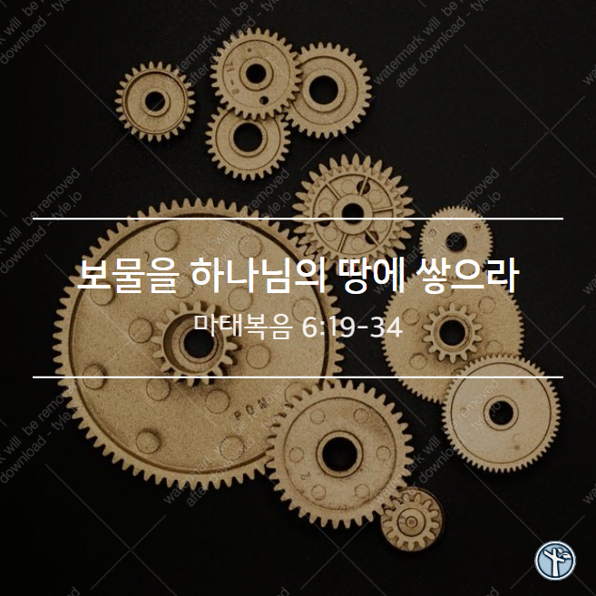  보물을 하나님의 땅에 쌓으라!