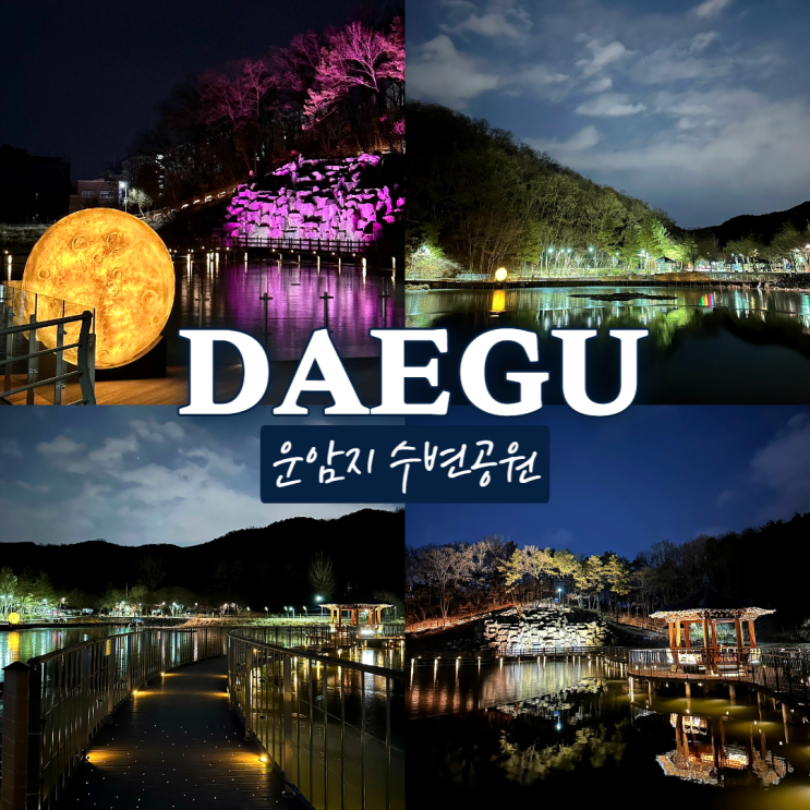  운암지수변공원 대구 야간데이트로 추천하는 산책하기좋은곳