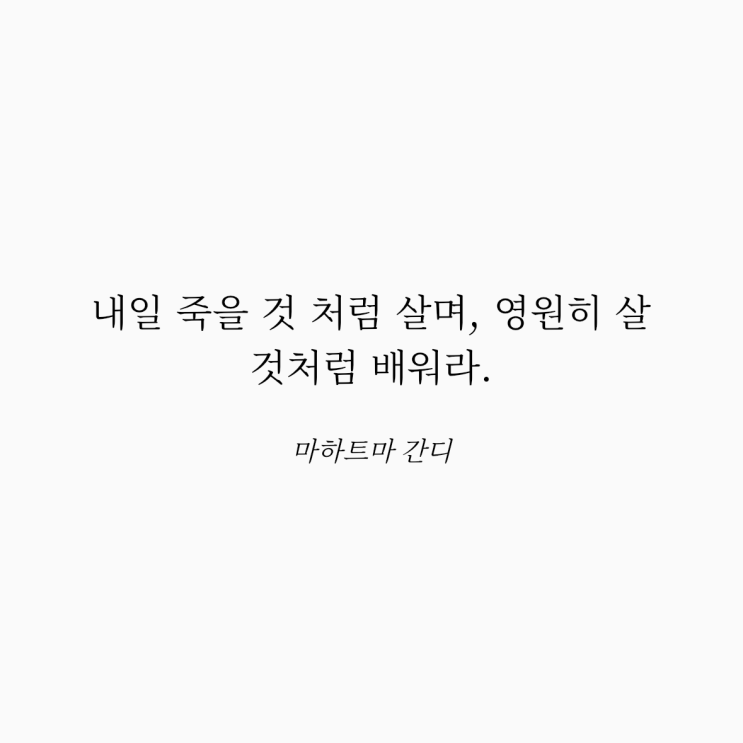  마하트마 간디 명언: 삶과 배움