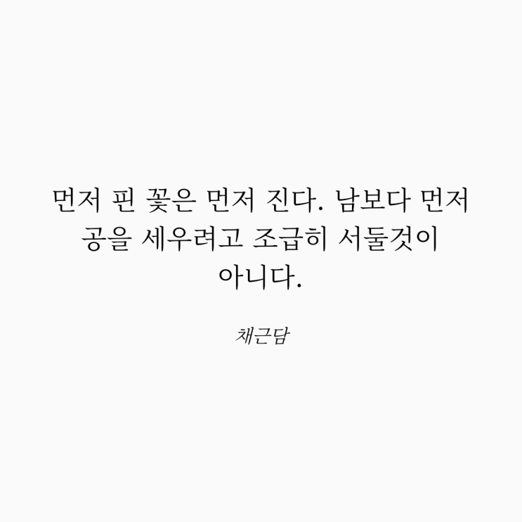 채근담 명언: 꽃과 공