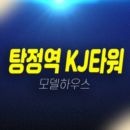 아산탕정 KJ타워(케이제이타워) 매곡리 상가 분양금액 병의원,약국독점 상권 견본주택 홍보관 방문예약!