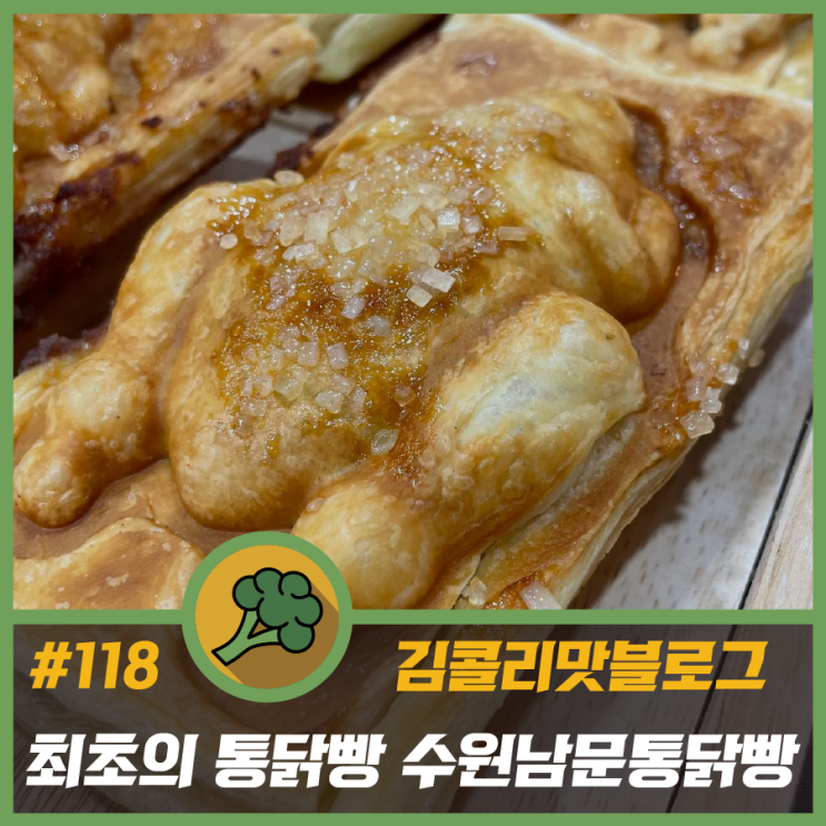  수원 남문 가볼 만한 곳 수원남문통닭빵 리뷰 산토리하이볼, 원소주하이볼과 같이 먹기