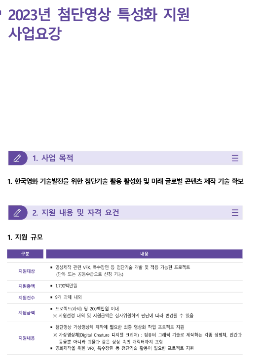 2023년 첨단영상 특성화 지원 사업 공고 2023년 첨단영상 특성화 지원 사업 공고