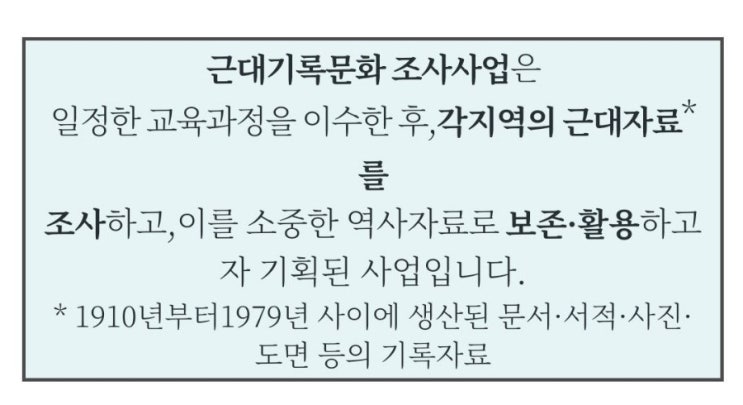  여행과 사진을 좋아한다면 근대기록문화조사원 도전?(50세이상 중장년 모집)