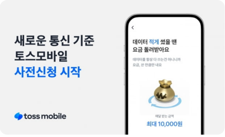  데이터 남으면 돈으로 받는 토스모바일