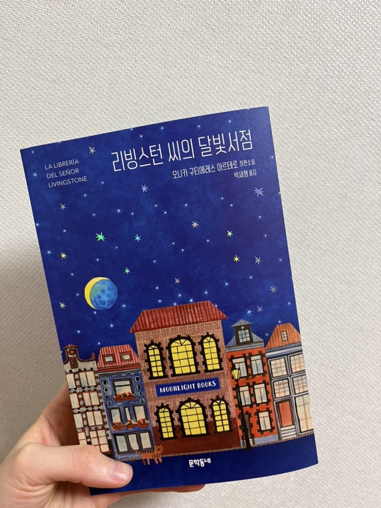  [소설 책 리뷰] 리빙스턴 씨의 달빛서점