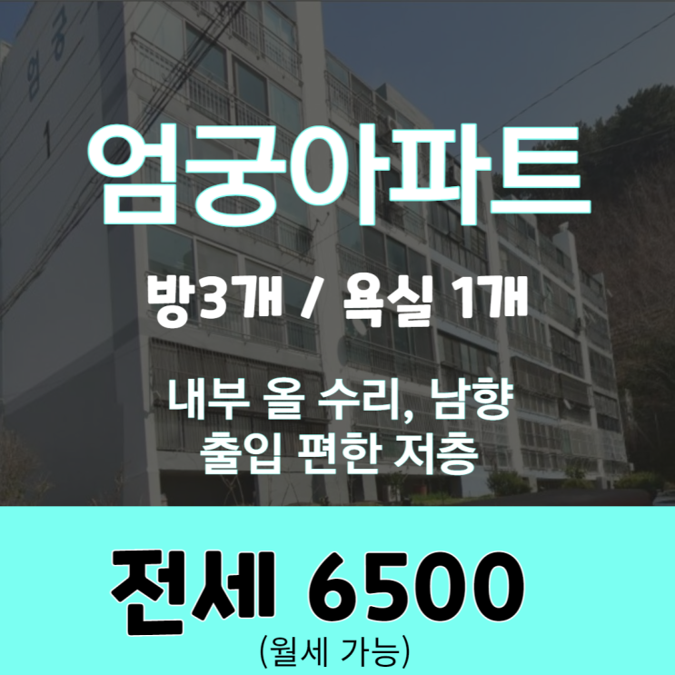  부산 사상구 엄궁동 저렴한 전세, 엄궁아파트