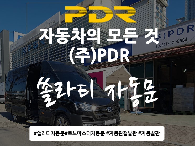  분당 PDR 쏠라티 자동문 시공