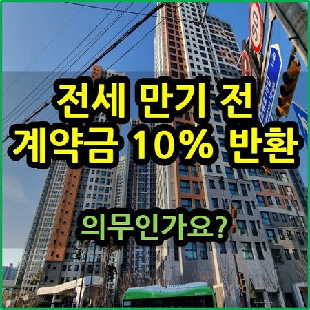  전세 만기 전 계약금 10% 반환 필수인가요?