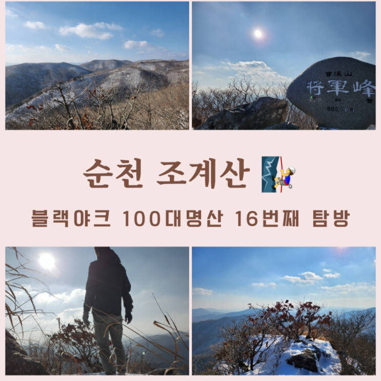  순천 조계산 최단코스, 1일2산, 조계산보리밥집 - 큰굴목재 - 작은굴목재 - 장군봉,100대명산 16번째 탐방