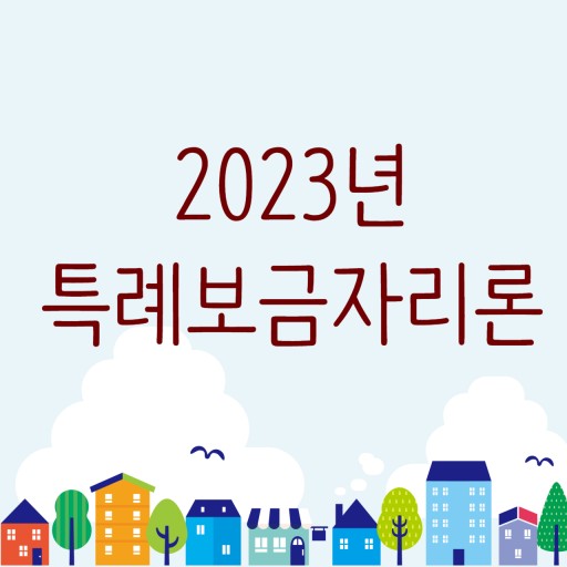  특례보금자리론 출시일 알고 가볼까요?
