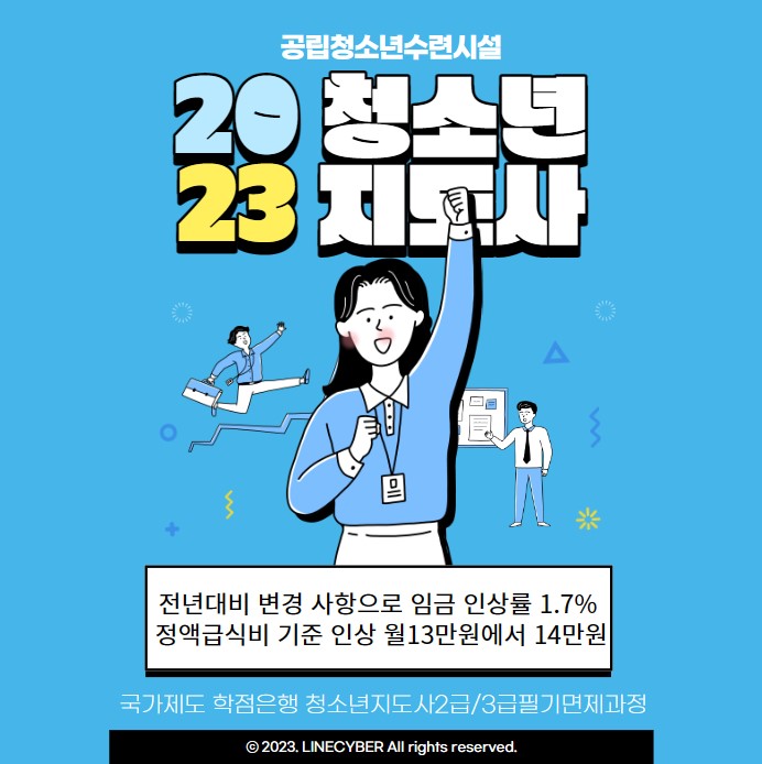  공립청소년수련시설 2023년 청소년지도사 임금 권고안
