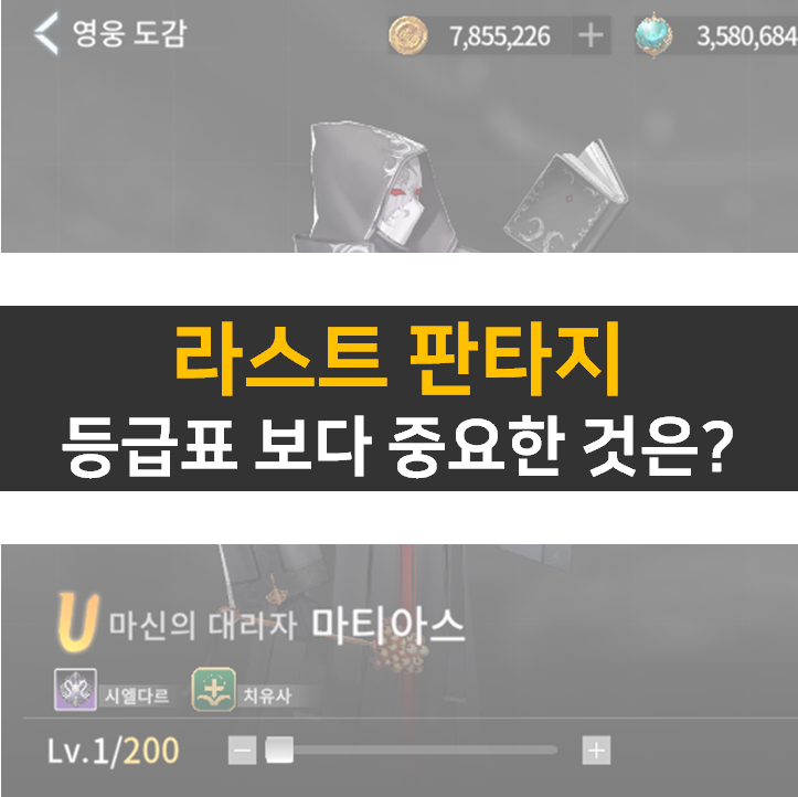 라스트 판타지 리세 등급표 보다 중요한 것은? 라스트 판타지 리세 등급표 보다 중요한 것은?