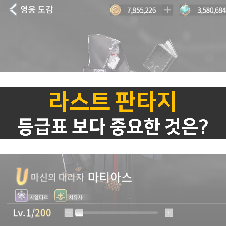 라스트 판타지 리세 등급표 보다 중요한 것은?