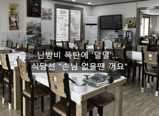  〔독립창업성공스크랩〕_난방비 폭탄에 '덜덜'... 식당선 '선님 없을땐 꺼요'