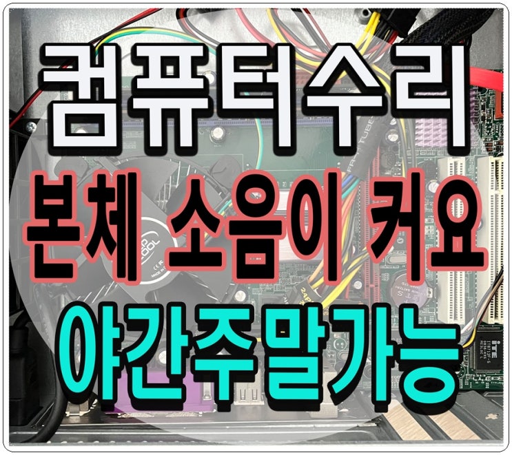  귀인동 범계동 컴퓨터수리 본체 소음이 커요 출장AS 해결 야간 주말 점검 가능