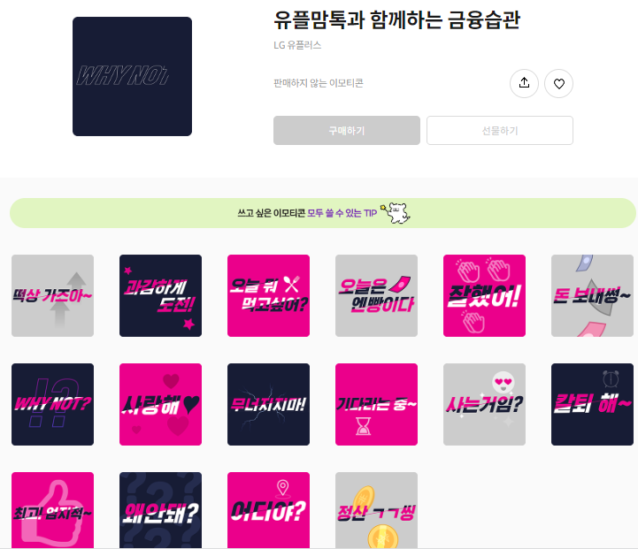카카오톡 무료 이모티콘_유플맘톡과 함께하는 금융습관_LG유플러스 카카오톡 무료 이모티콘_유플맘톡과 함께하는 금융습관_LG유플러스